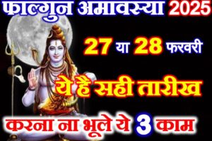 फाल्गुन अमावस्या सही तारीख 2025 Phalgun Amavasya 2025