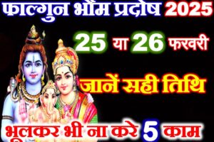 फाल्गुन कृष्ण भौम प्रदोष कब है 2025 Phalgun Bhaum Pradosh Vrat 2025