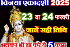 विजया एकादशी 2025 Vijaya Ekadashi 2025 Shubh Muhurat