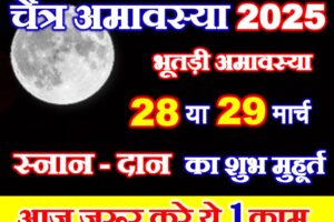 चैत्र अमावस्या कब है 2025 Chaitra Amavasya 2025 Date