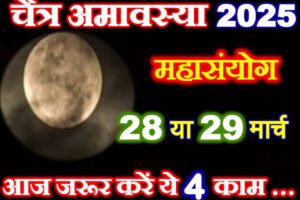 चैत्र अमावस्या कब है 2025 Chaitra Amavasya 2025 Kab Hai