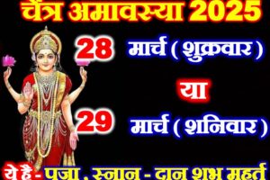 चैत्र अमावस्या कितनी तारीख की है Chaitra Amavasya 2025