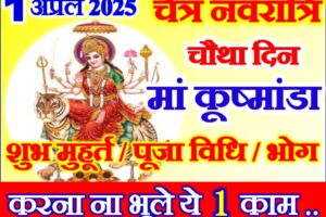 नवरात्रि चौथा दिन शुभ मुहूर्त 2025 Chaitra Navratri Fourth Day Puja Vidhi