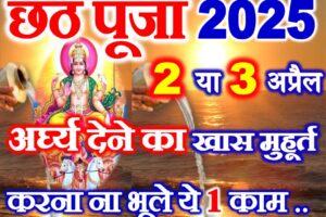 छठ पूजा 2025 में कब है Chhath Puja 2025 Date Time