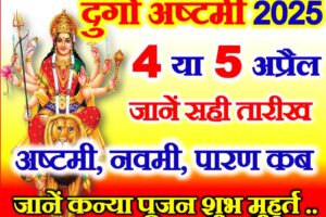 चैत्र नवरात्रि दुर्गा अष्टमी कब है 2025 Navratri Durga Ashtami Date 2025