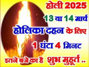 Holika Dahan 2025 Shubh Muhurat
