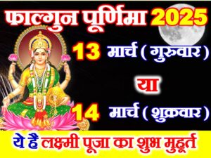 Phalgun Purnima 2025 Date