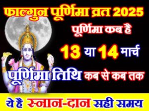 Phalgun Purnima Vrat 2025 Date