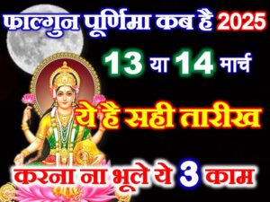  Phalgun Purnima 2025