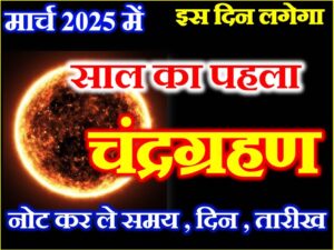 Chandragrahan 2025 Date Time