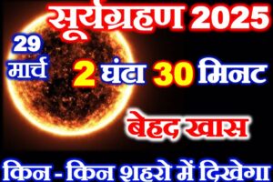 सूर्यग्रहण कब लगेगा 2025 Surya Grahan 2025 Mein Kab Lagega  