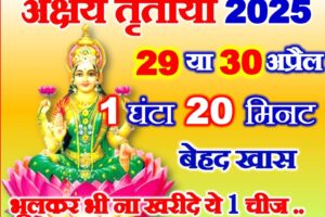 अक्षय तृतीया 2025 पूजा व ख़रीददारी मुहूर्त Akshaya Tritiya 2025  Shubh Muhurat