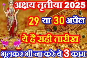 अक्षय तृतीया 2025 ये है सही तारीख Akshaya Tritiya 2025 Date