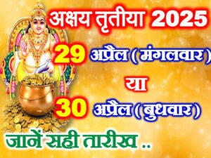 Akshaya Tritiya Kab Hai 2025