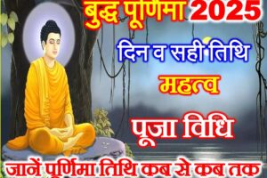 बुद्ध पूर्णिमा 2025 में कब है Buddha Poornima 2025 Date Time