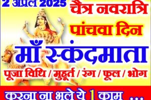 चैत्र नवरात्रि 2025 पांचवा दिन शुभ मुहूर्त पूजा विधि Navratri 2025 Fifth Day Puja Vidhi