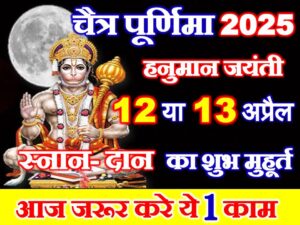 Chaitra Purnima 2025 Date Time