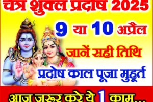 चैत्र शुक्ल प्रदोष कब है 2025 Chaitra Shukla Pradosh 2025 Date