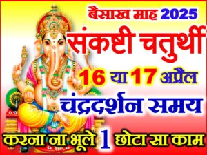 Sankashti Chaturthi April 2025 Date Time