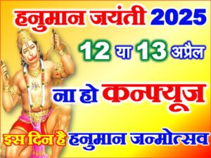 Hanuman Jayanti 2025 Date Time