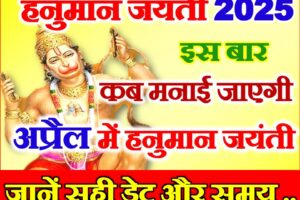 हनुमान जयंती कब है अप्रैल में Hanuman Jayanti 2025 Date Time In April