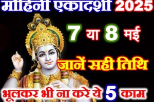 मोहिनी एकादशी कब है 2025 Vaishakh Ekadashi Date Time 2025