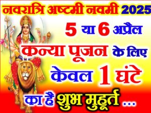 Navratri Kanya Pujan Muhurat 2025