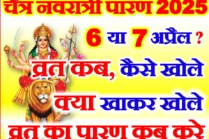 चैत्र नवरात्रि 2025 व्रत कब खोले Navratri 2025 Paran Udhyapan Kab Kare  