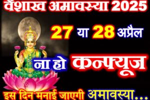 वैशाख अमावस्या 2025 में कब है Vaishakh Amavasya 2025 Date