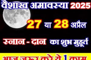 वैशाख अमावस्या कब है 2025 Vaishakh Amavasya 2025 Date