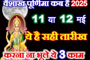 वैशाख पूर्णिमा सही तारीख 2025 Vaishakh Purnima 2025