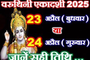 वरुथिनी एकादशी 2025 कब है Varuthini Ekadashi 2025 Date Time