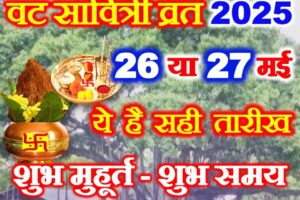 वट सावित्री व्रत 2025 सही तारीख Vat Savitri Vrat 2025 Date Time