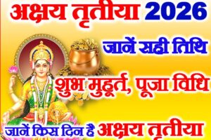 अक्षय तृतीया 2026 Akshaya Tritiya 2026 Date and Time