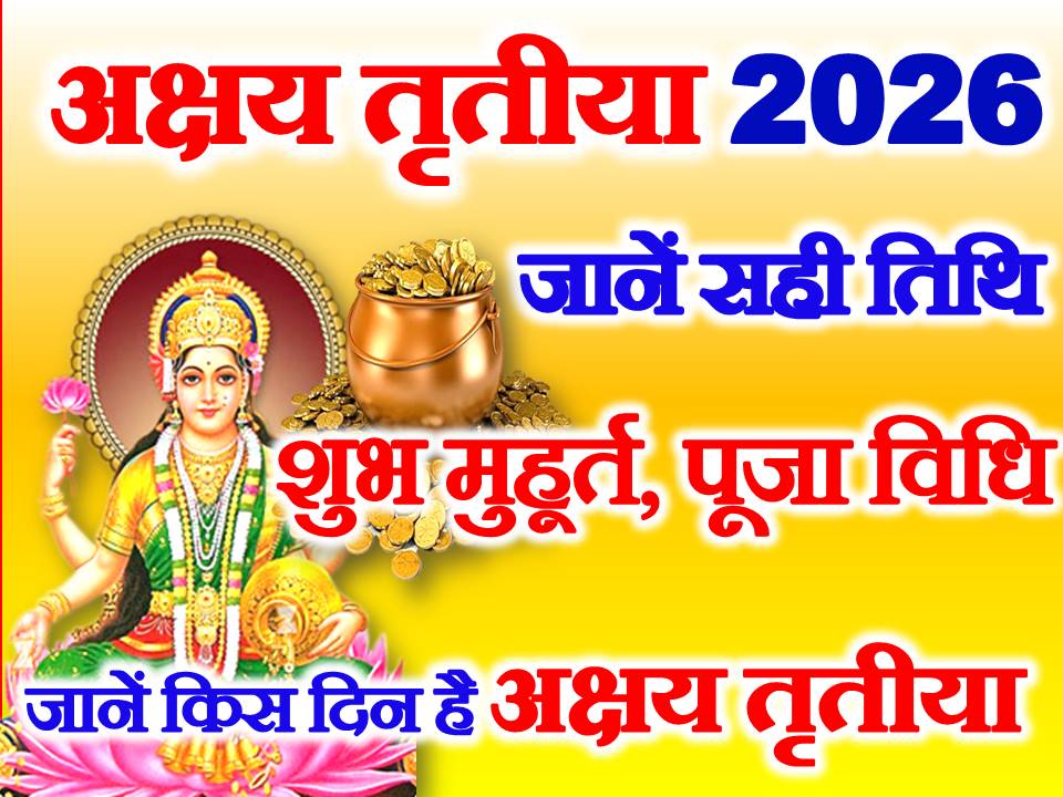अक्षय तृतीया 2026 Akshaya Tritiya 2026 Date and Time