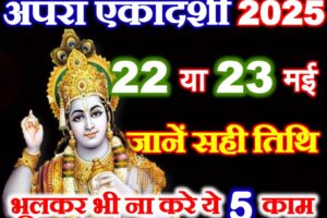 अपरा एकादशी कब है 2025 Jyesth Ekadashi Date Time 2025
