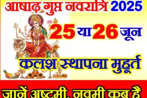 आषाढ़ गुप्त नवरात्रि कब है 2025 Ashadha Gupt Navratri 2025 Date Time