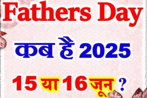 फादर्स डे कब है 2025 में Fathers Day Kab Hai 2025