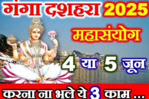 गंगा दशहरा शुभ संयोग 2025 Ganga Dussehra 2025 Shubh Yog