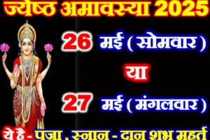 ज्येष्ठ अमावस्या कितनी तारीख की है Jyesth Amavasya 2025