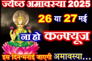 ज्येष्ठ अमावस्या 2025 में कब है Jyesth Amavasya 2025 Date