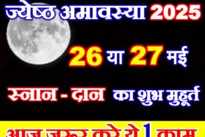 ज्येष्ठ अमावस्या कब है 2025 Jyesth Amavasya 2025 Date