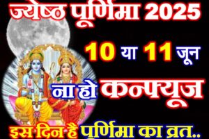 ज्येष्ठ पूर्णिमा कब है 2025 Purnima Vrat June 2025