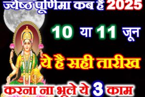 ज्येष्ठ पूर्णिमा सही तारीख 2025 Jyesth Purnima 2025