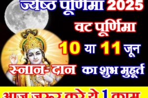 ज्येष्ठ पूर्णिमा कब है 2025 Jyesth Purnima 2025 Date Time