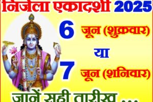निर्जला एकादशी किस दिन है 2025 Nirjala Ekadashi 2025 Kab Hai