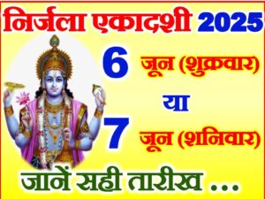 Nirjala Ekadashi 2025 Kab Hai