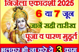 निर्जला एकादशी नियम 2025 | Nirjala Ekadashi Date 2025