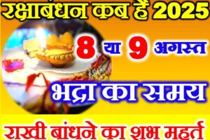रक्षाबंधन कब है 2025 में Raksha Bandhan Date Time 2025