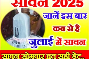 सावन कब शुरू है जुलाई में Sawan Start Date Time 2025